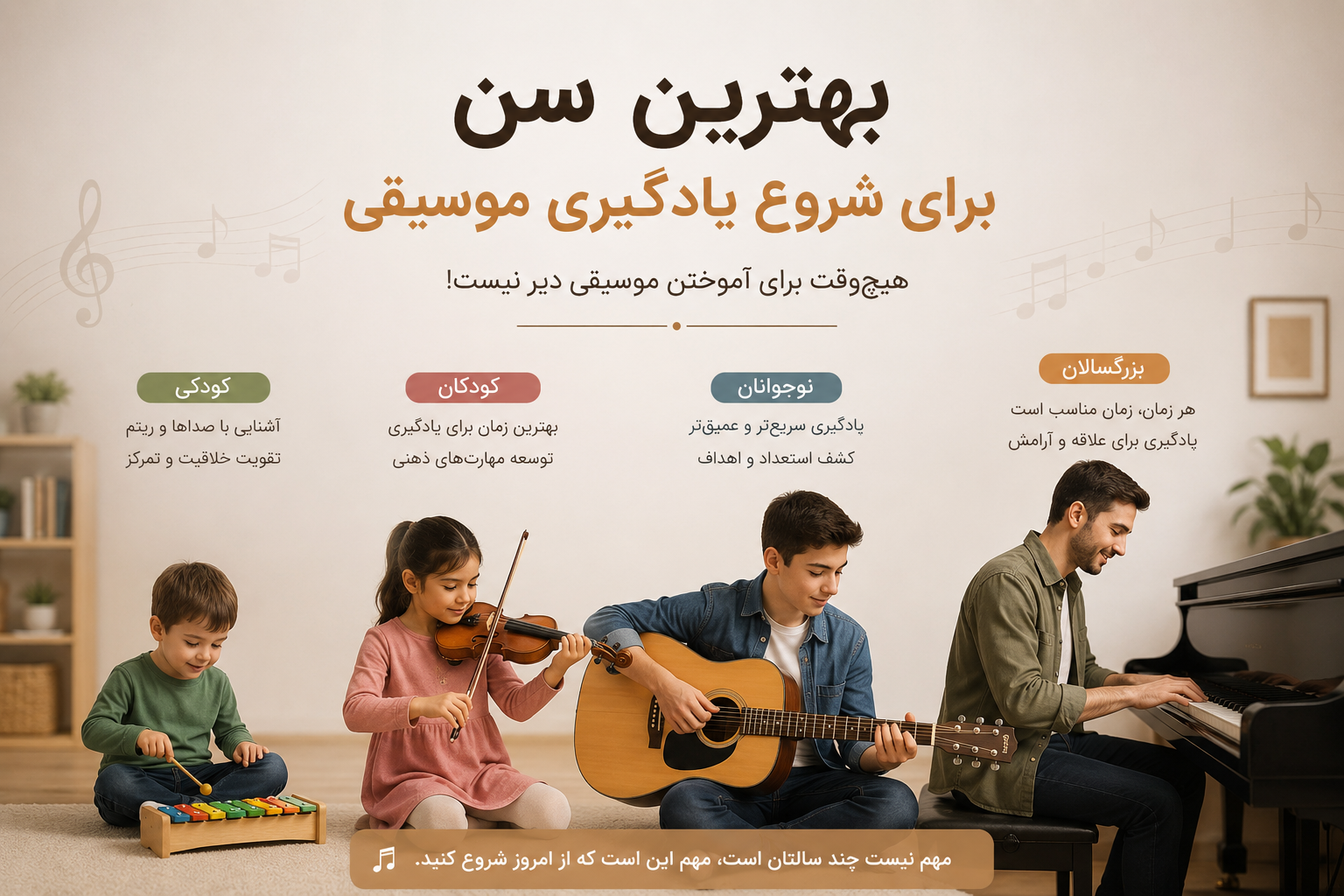 بهترین سن برای یادگیری موسیقی چیست؟