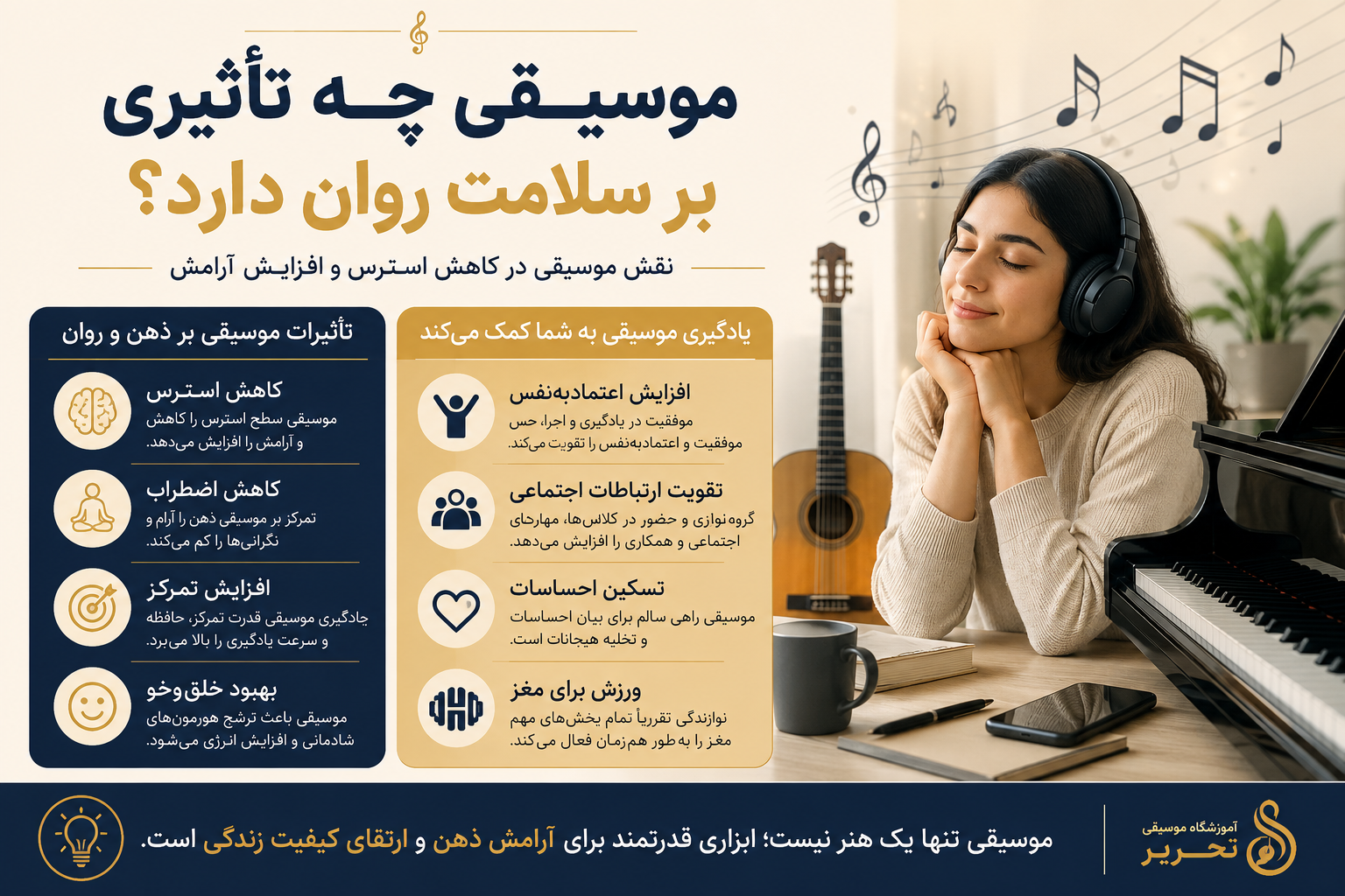 موسیقی چه تأثیری بر سلامت روان دارد؟ نقش موسیقی در کاهش استرس و افزایش آرامش