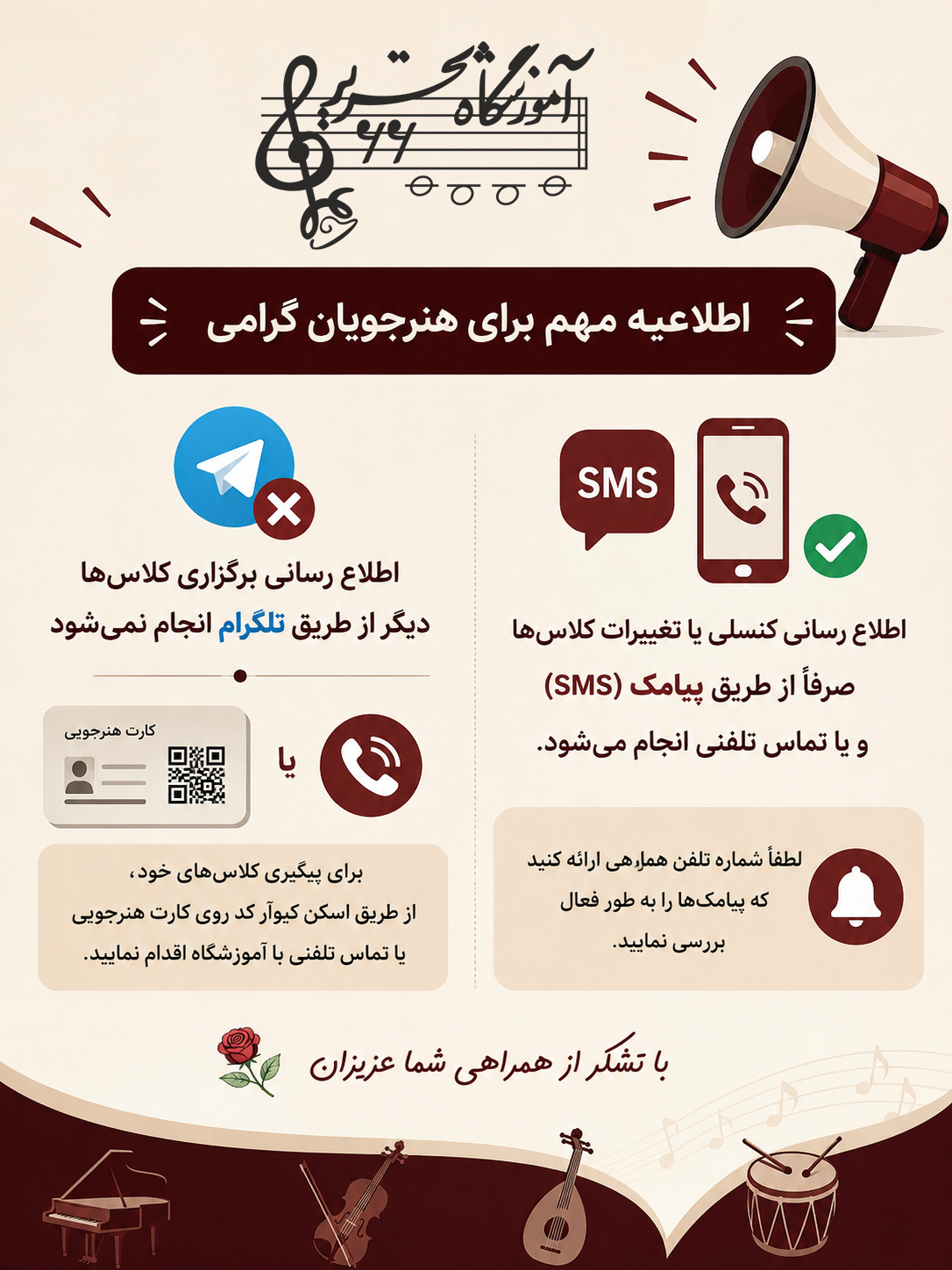 تغییر نحوه اطلاع‌رسانی کلاس‌های آموزشگاه موسیقی تحریر