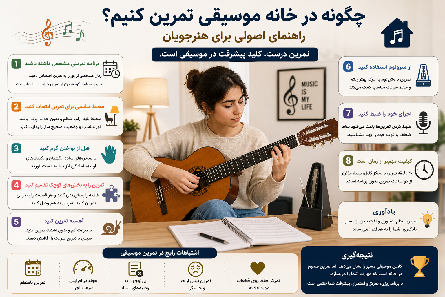 چگونه در خانه موسیقی تمرین کنیم؟ راهنمای اصولی برای هنرجویان