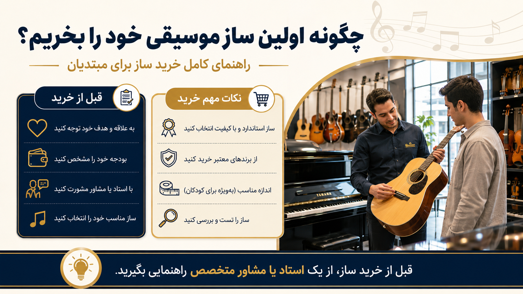 چگونه اولین ساز موسیقی خود را بخریم؟ راهنمای کامل خرید ساز برای مبتدیان