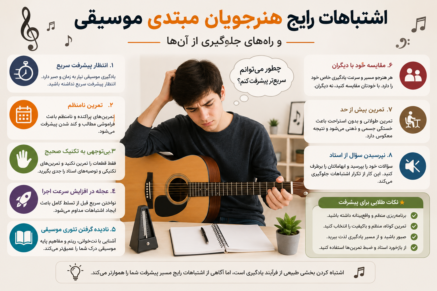 اشتباهات رایج هنرجویان مبتدی موسیقی و راه‌های جلوگیری از آن‌ها