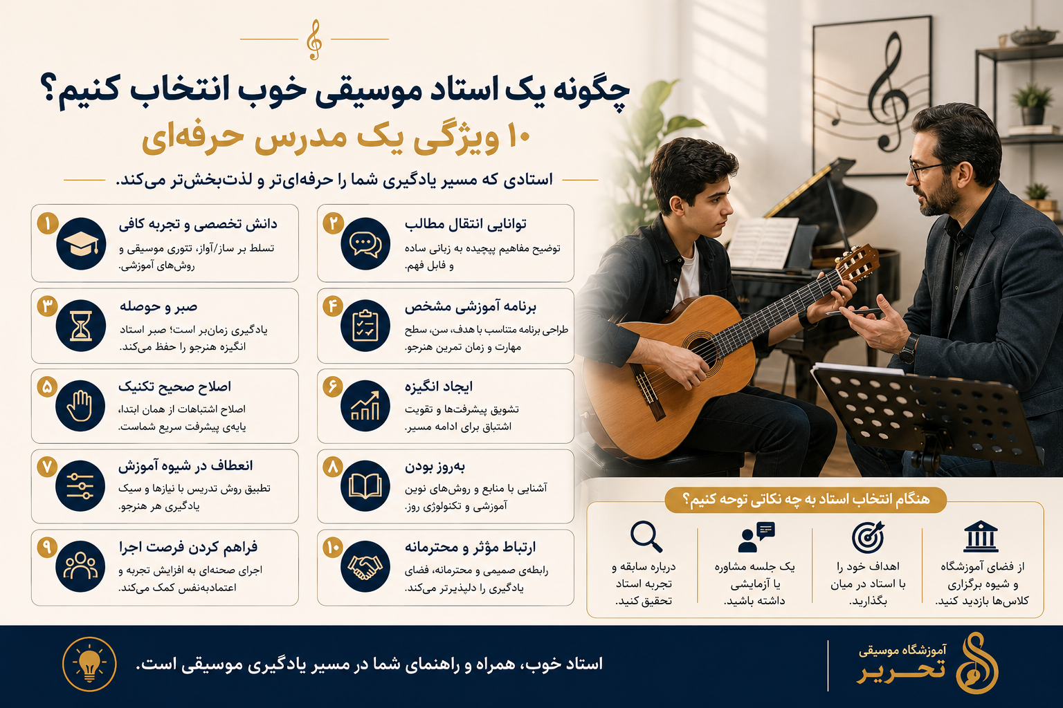 چگونه یک استاد موسیقی خوب انتخاب کنیم؟ ۱۰ ویژگی یک مدرس حرفه‌ای